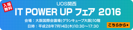 関西UOSフェア2016