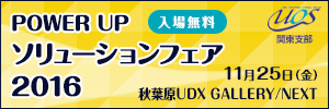 UOS関東 POWERUPソリューションフェア2016