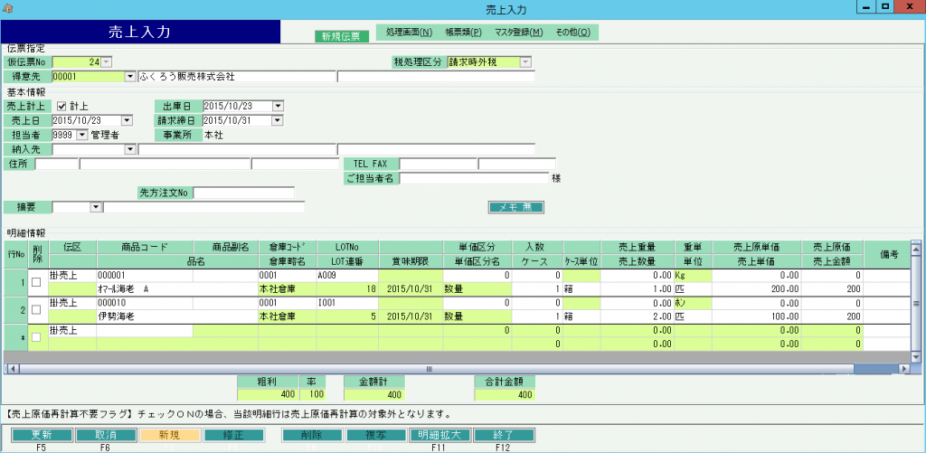 食品版　売上入力画面