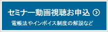 セミナー動画視聴お申込み