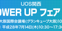関西UOSフェア2016