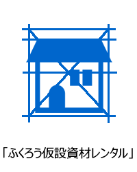 ふくろう仮設資材レンタル