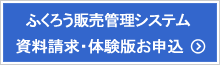 ふくろう販売　資料請求・体験版申込