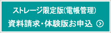 ストレージ限定版　資料請求・体験版申込