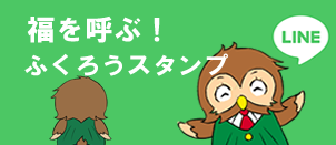福を呼ぶ！ふくろうスタンプ