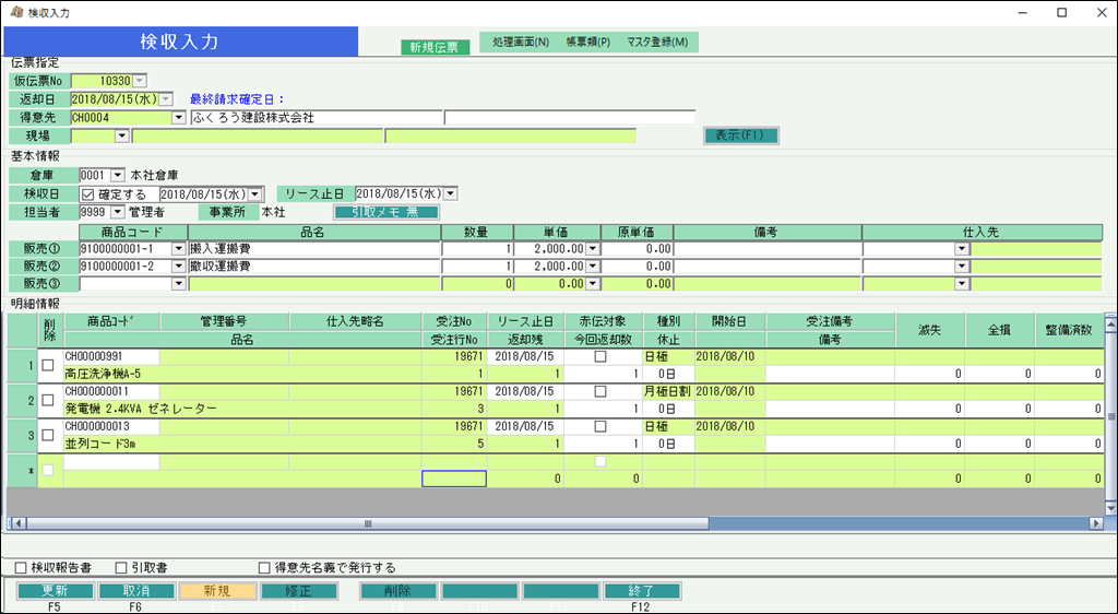 検収入力