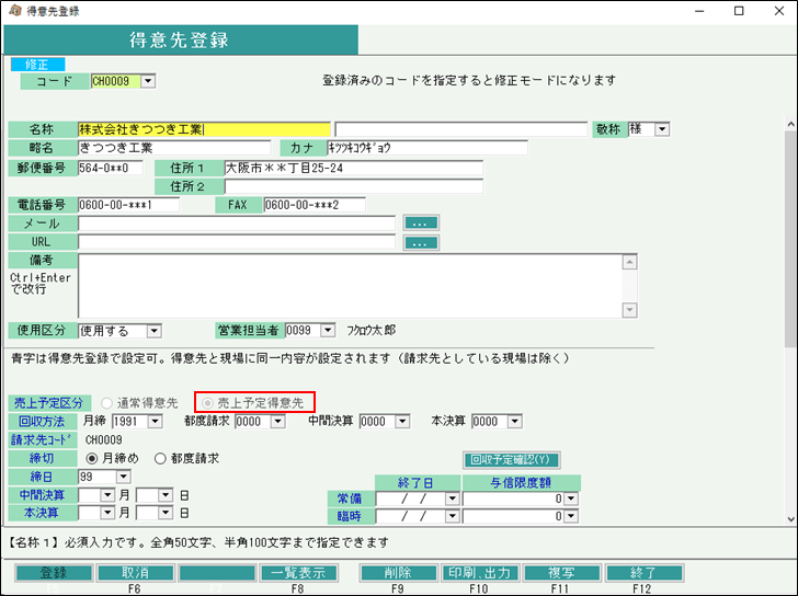 得意先登録