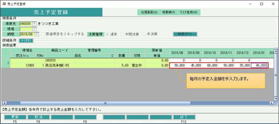 売上予定登録