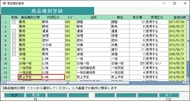 商品種別登録