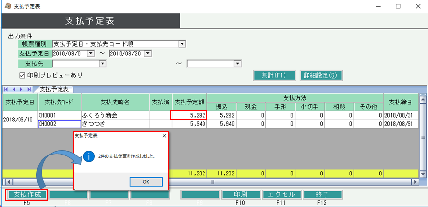 支払予定表