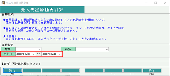 先入先出原価再計算