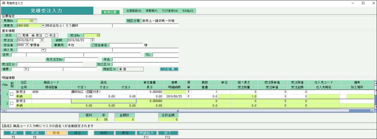 見積受注入力