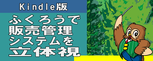 ふくろうで販売管理システムを立体視