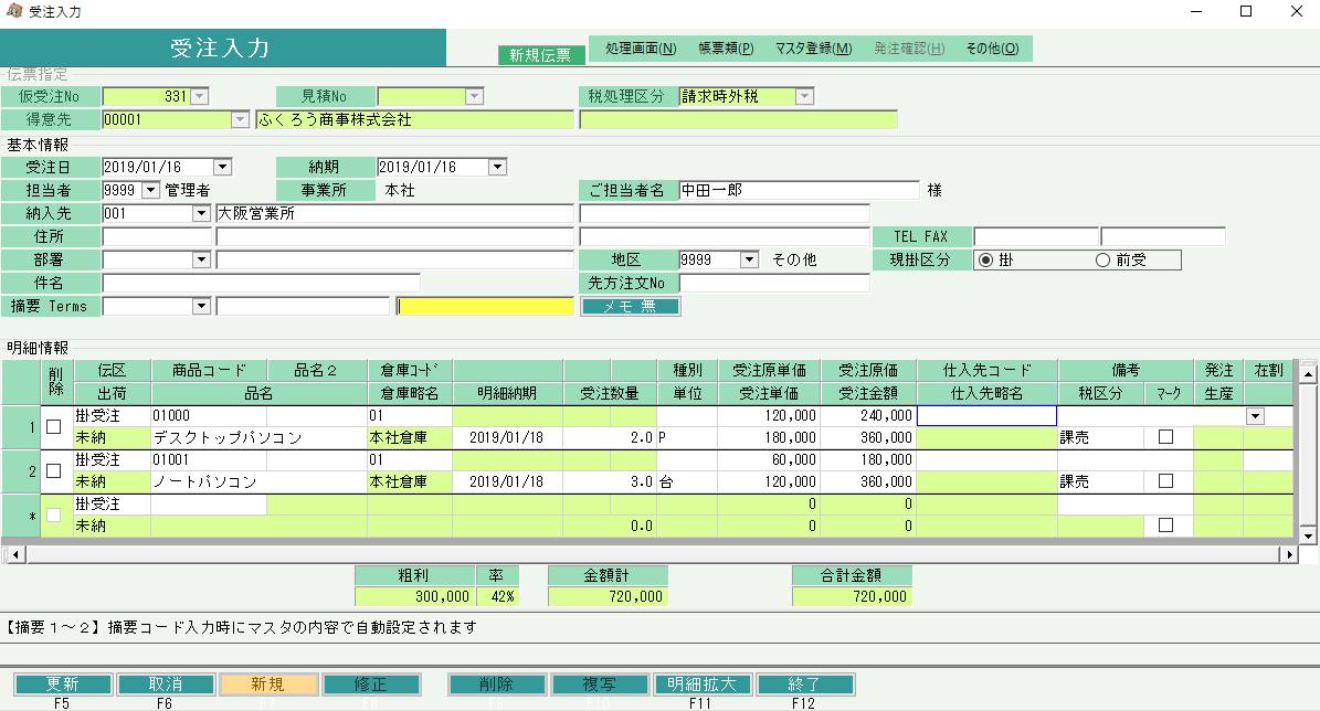 標準版　受注入力画面