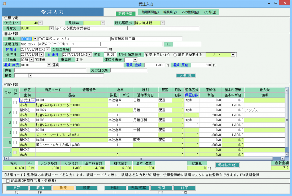 受注入力－仮設資材レンタル