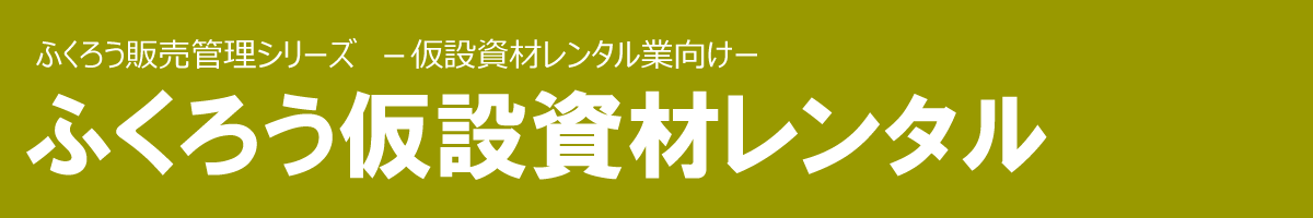 ふくろう仮設資材レンタル