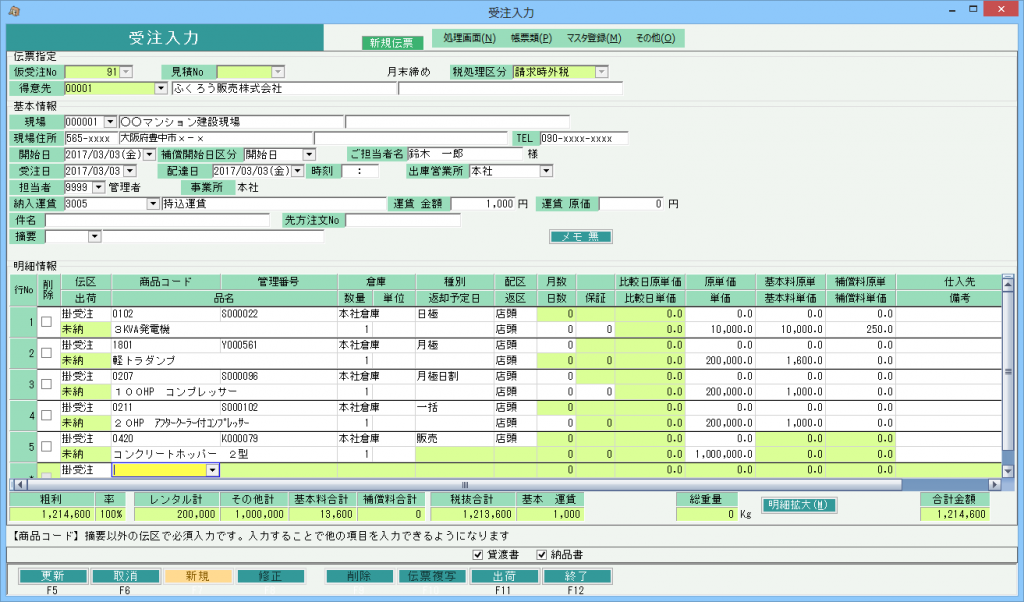 受注入力－建機レンタル版