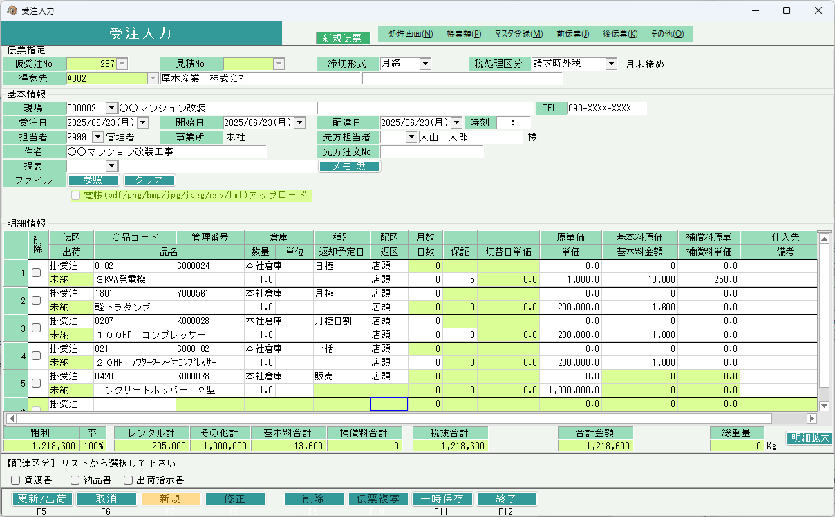 受注入力－建機レンタル版