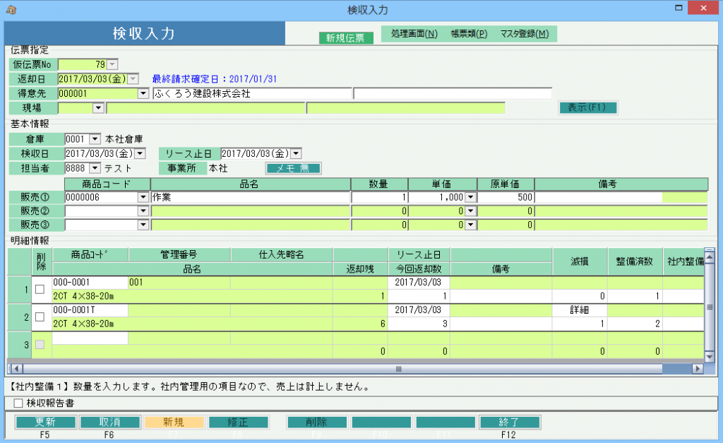 検収入力－仮設資材レンタル版