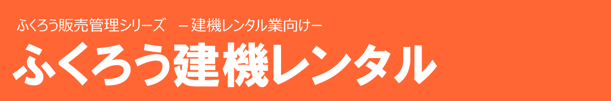 ふくろう建機レンタル