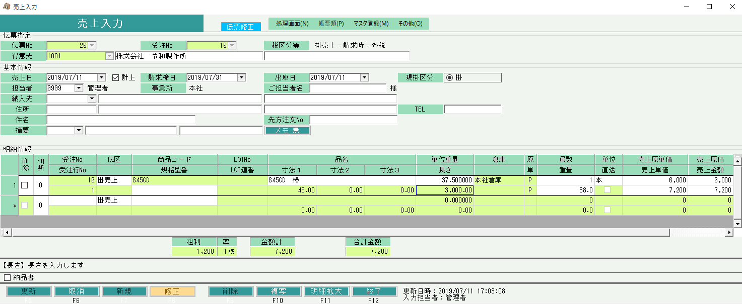 鋼材版　売上入力画面