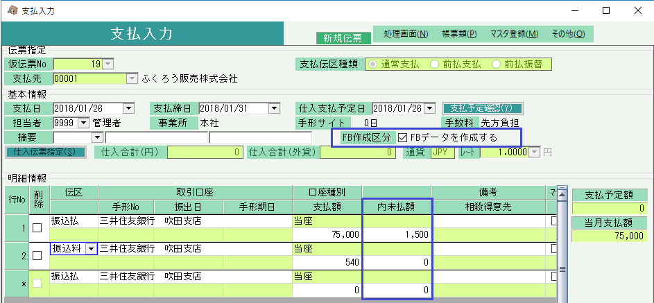 支払入力画面 | 未払金の消込