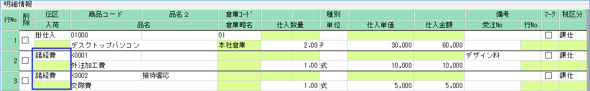 諸経費入力 |　仕入明細