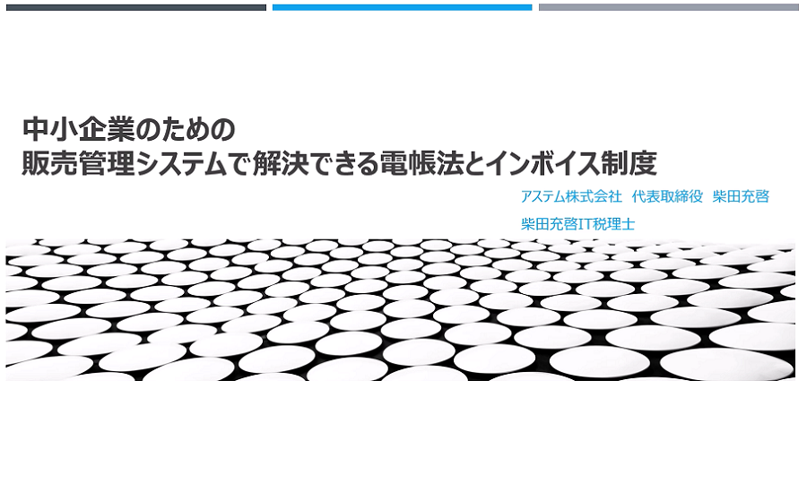 「販売管理システムで解決できる電子帳簿保存法とインボイス制度」セミナー動画