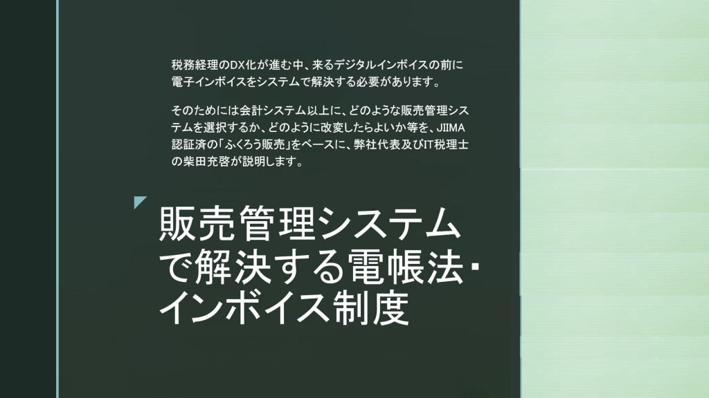 「販売管理システムで解決できる電子帳簿保存法とインボイス制度」セミナーの動画