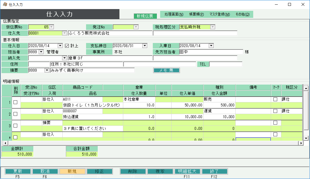 仕入管理オプション　仕入入力