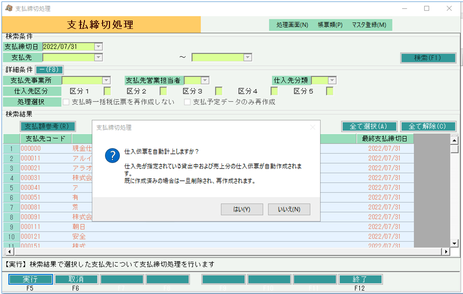 仕入自動計上オプション　支払締切処理画面