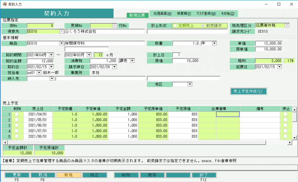 契約入力