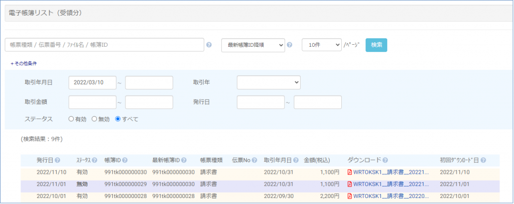 電子帳簿リスト（受領分）　サンプル画面