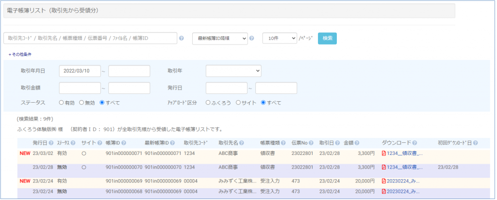 電子帳簿リスト（取引先からの受領分）　サンプル画面