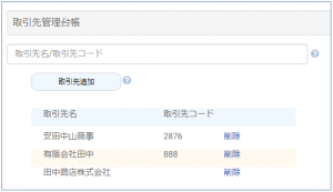 取引先台帳管理